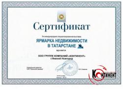 Сертификат от "Ярмарки недвижимости в Татарстане" 9-я выставка
